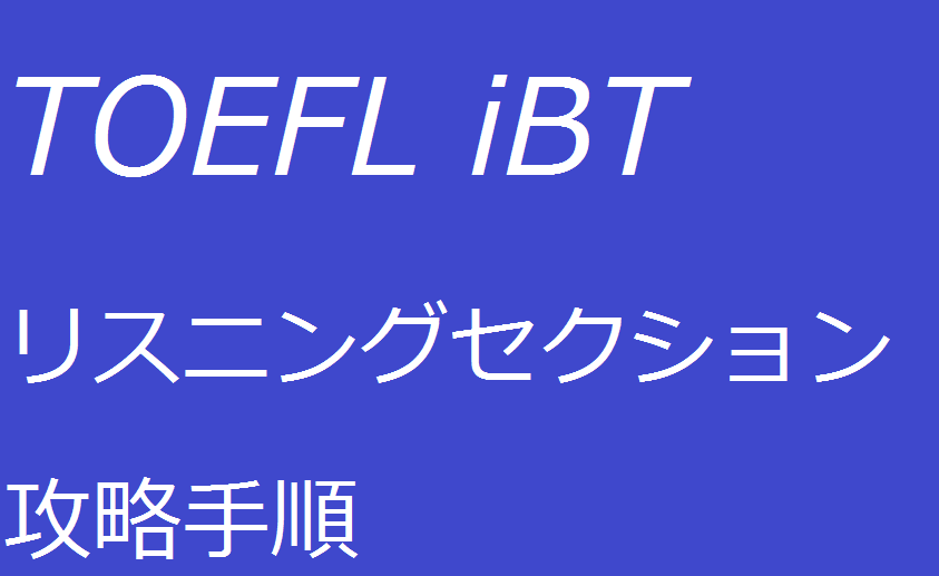 TOEFL iBTリスニングセクション攻略手順