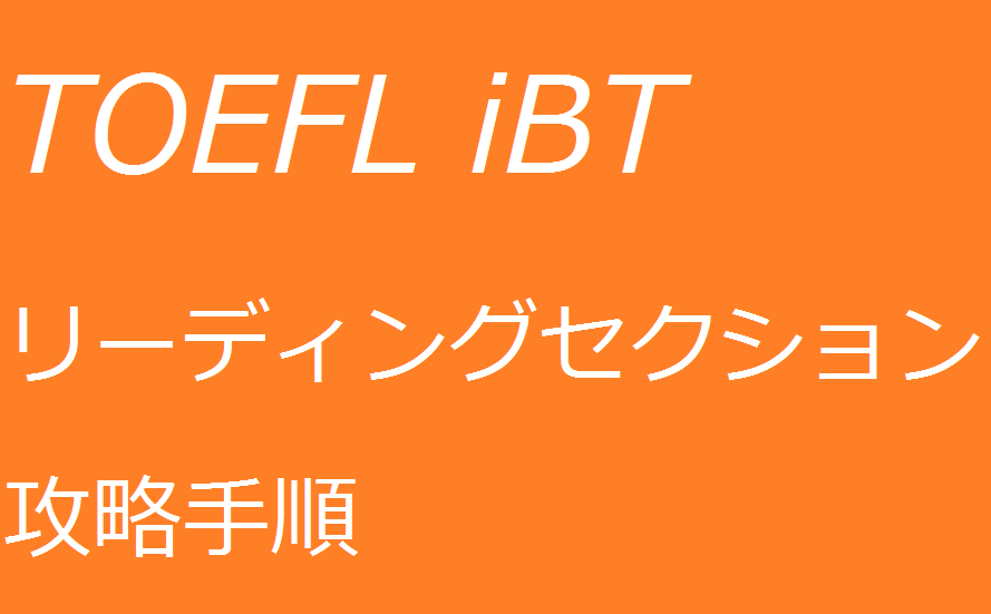 TOEFL iBTリーディングセクション攻略手順