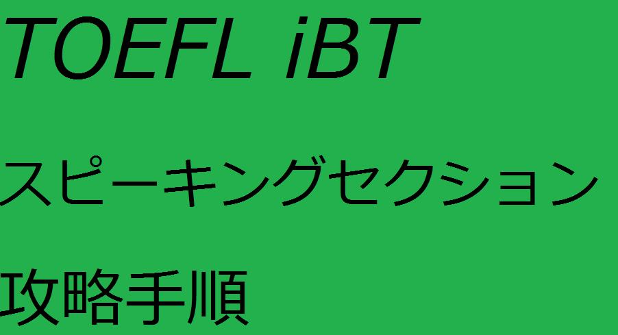 TOEFL iBTスピーキングセクション攻略手順